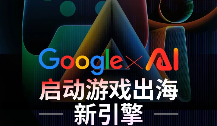 Google x AI启动游戏出海新引擎