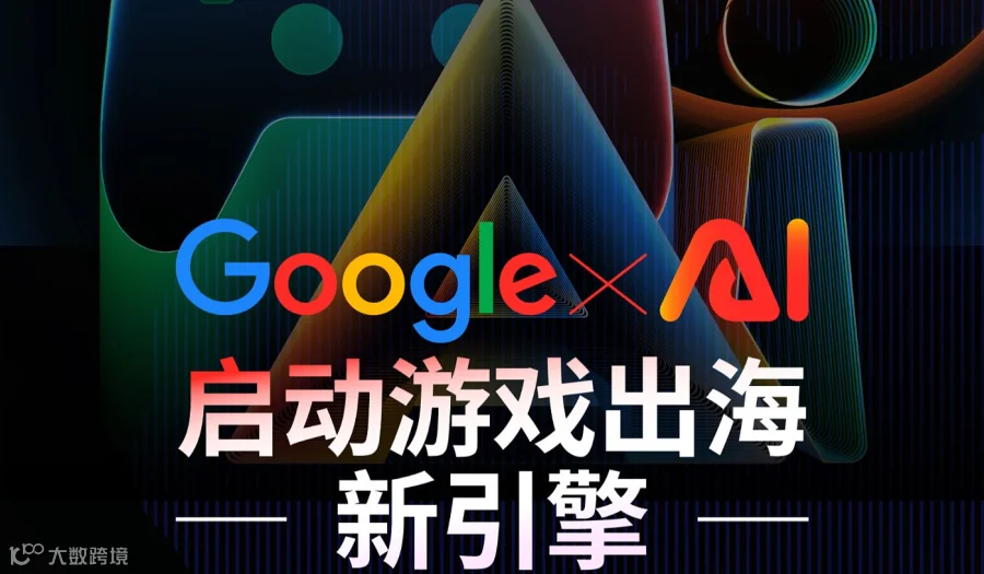 Google x AI启动游戏出海新引擎
