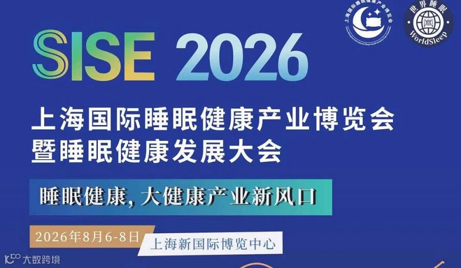 2026上海国际睡眠健康产业博览会