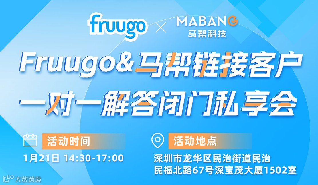 Fruugo＆马帮链接客户 一对一解答闭门私享会