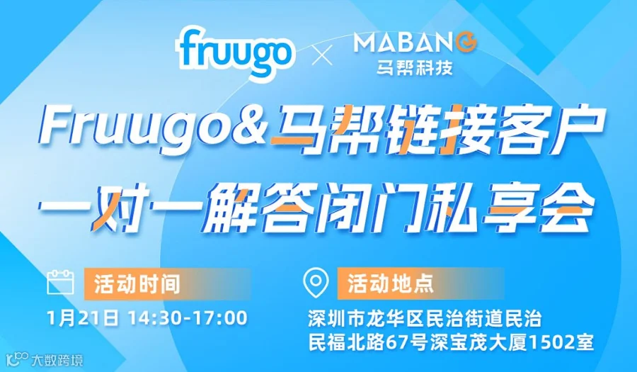 Fruugo＆马帮链接客户 一对一解答闭门私享会