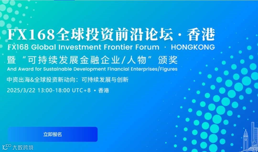 FX168 全球投资前沿论坛—中资出海&全球投资新动向：可持续发展与创新
