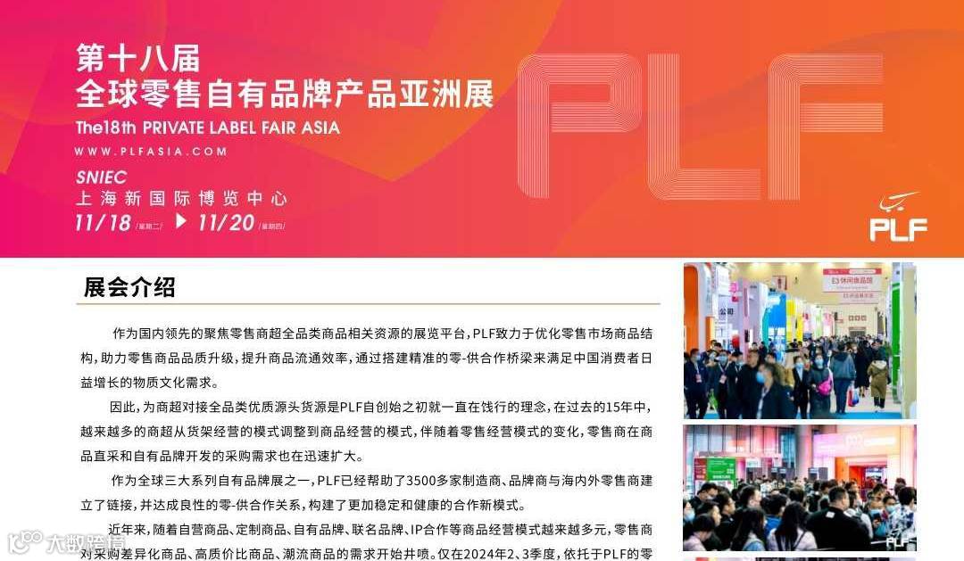 第18届全球零售自有品牌亚洲展