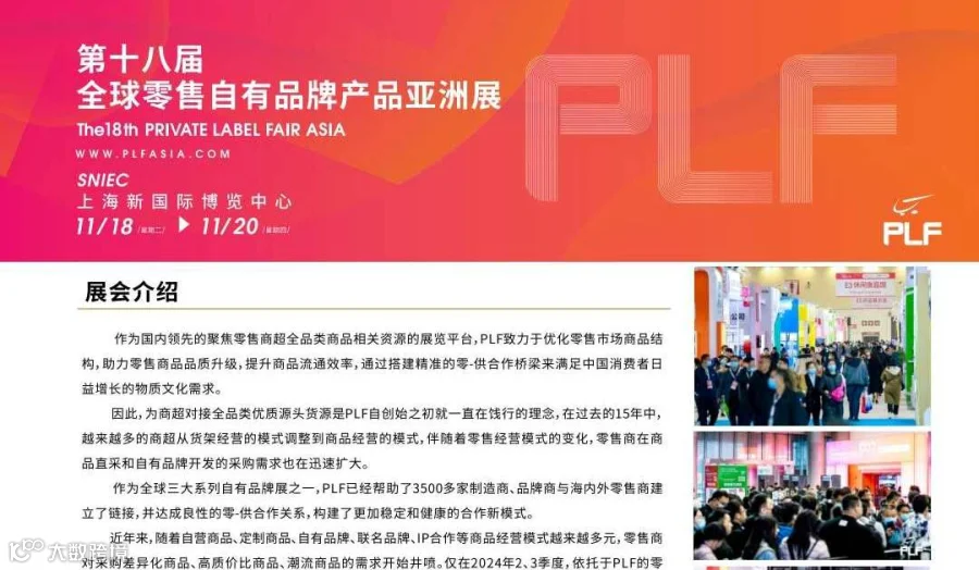 第18届全球零售自有品牌亚洲展
