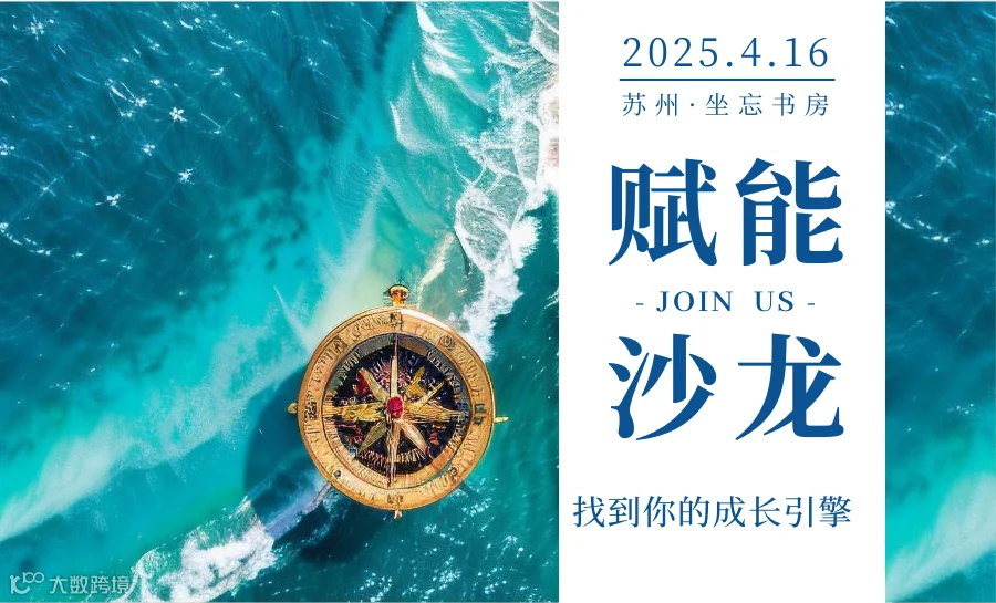 赋能沙龙丨2025动力罗盘--找到你的成长引擎
