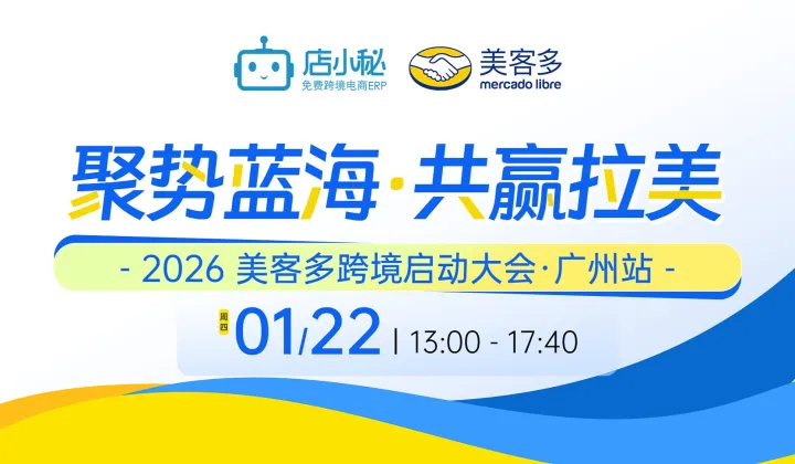 聚势蓝海，共赢拉美  2026 美客多跨境启动大会 ● 广州站