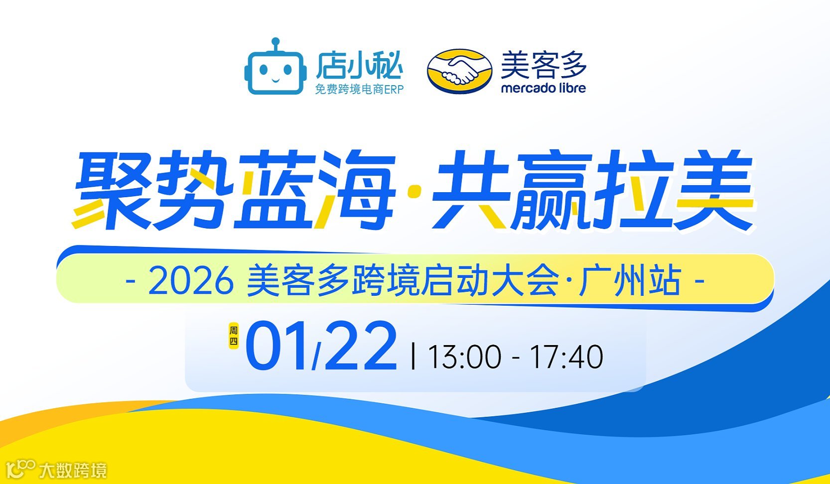 聚势蓝海，共赢拉美  2026 美客多跨境启动大会 ● 广州站