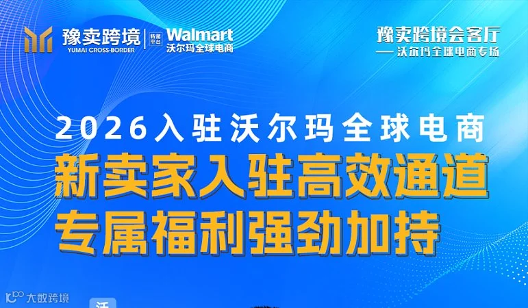 豫卖跨境会客厅●5月22日沃尔玛专场