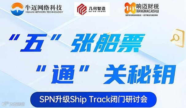 五张船票 通关秘钥 SPN升级ShipTrack闭门研讨会-厦门站