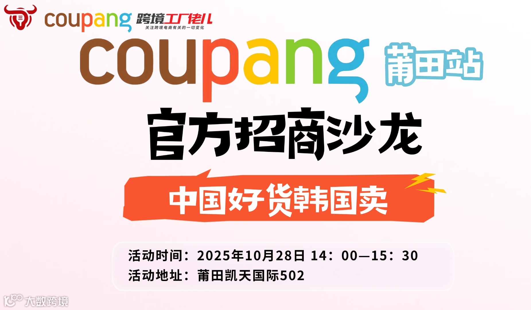 coupang招商沙龙莆田站