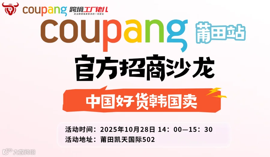 coupang招商沙龙莆田站