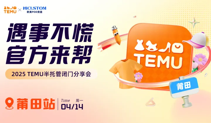【遇事不慌 官方来帮】2025TEMU半托管闭门分享会