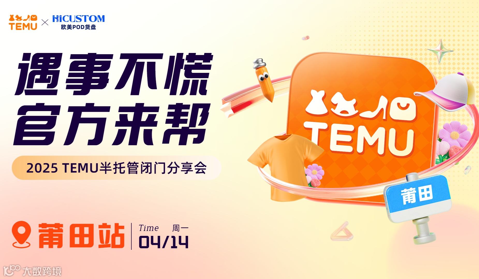 【遇事不慌 官方来帮】2025TEMU半托管闭门分享会