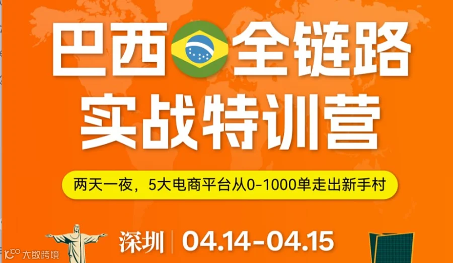 打爆巴西五大平台-两天一夜线下特训营