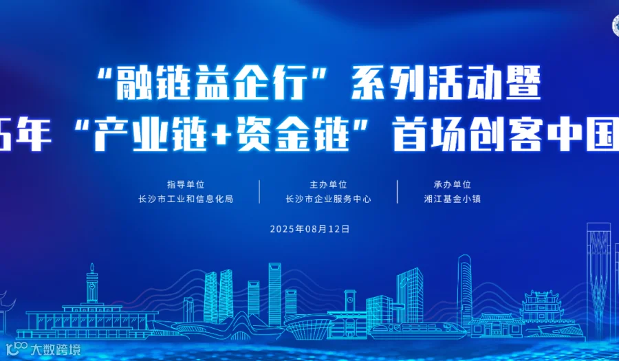 “融链益企行”系列活动暨2025年“产业链+资金链”首场“创客中国”中小企业创新创业大赛