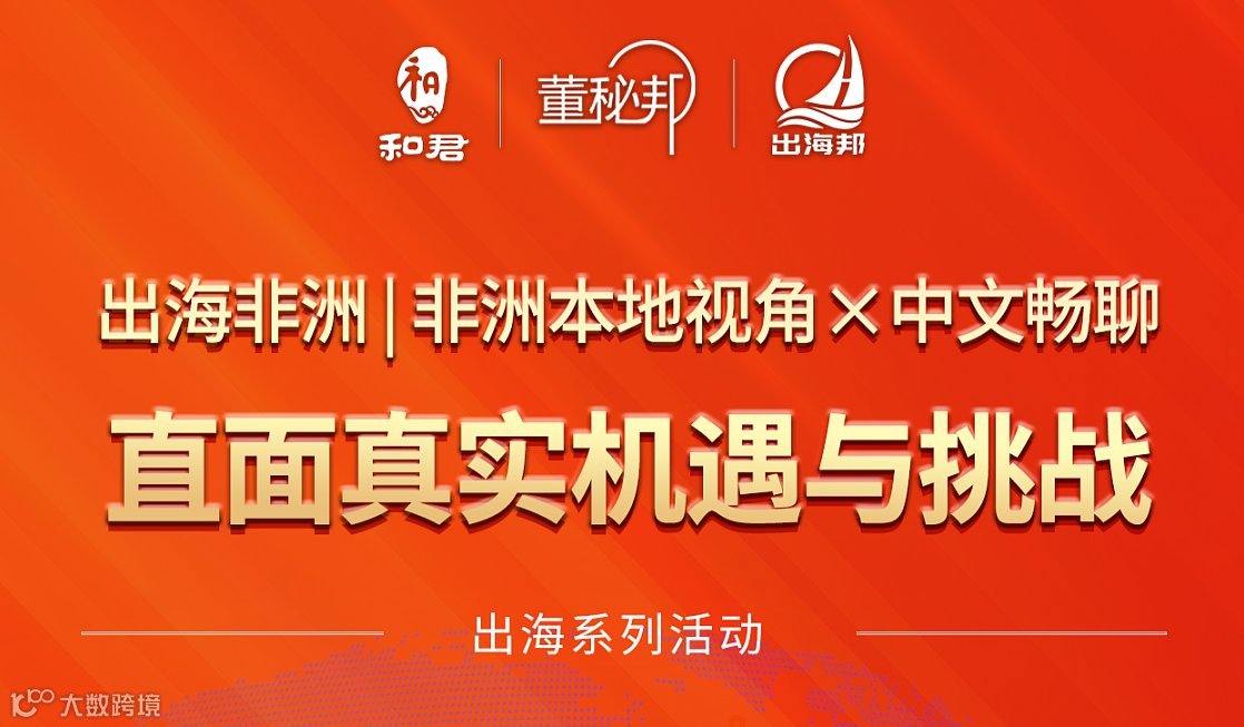 出海非洲  非洲本地视角×中文畅聊，直面真实机遇与挑战