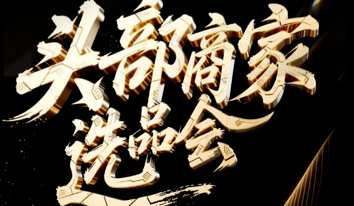 头部商家选品会-商丘站