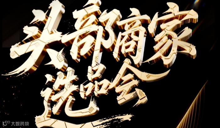 头部商家选品会-商丘站