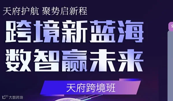 跨境新蓝海 数智嬴未来