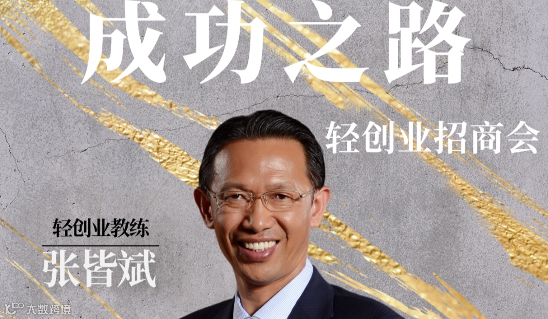 成功之路——轻创业招商会