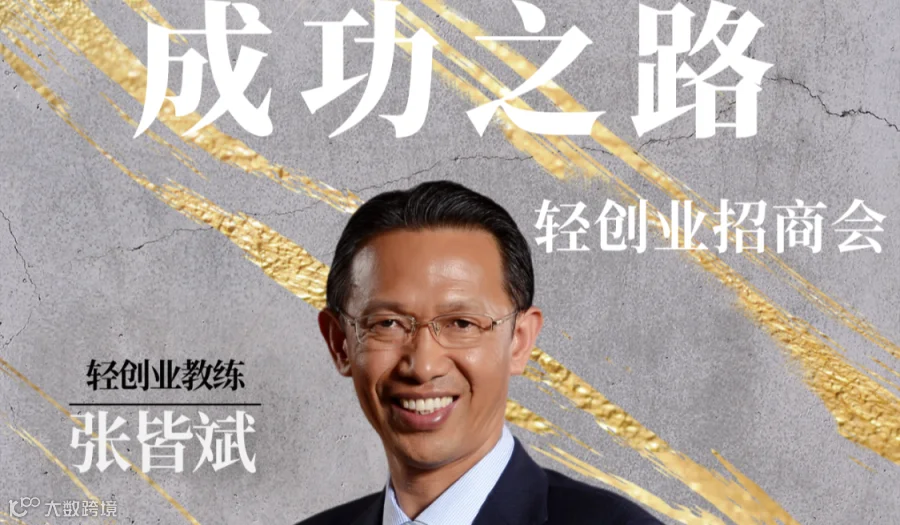 成功之路——轻创业招商会