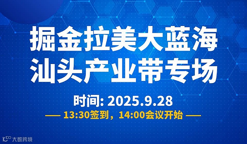 掘金拉美大蓝海汕头产业带专场