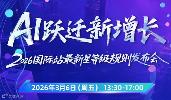 Al跃迁新增长 2026国际站最新星等级规则发布会