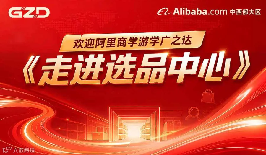 广之达集团-《走进选品中心》