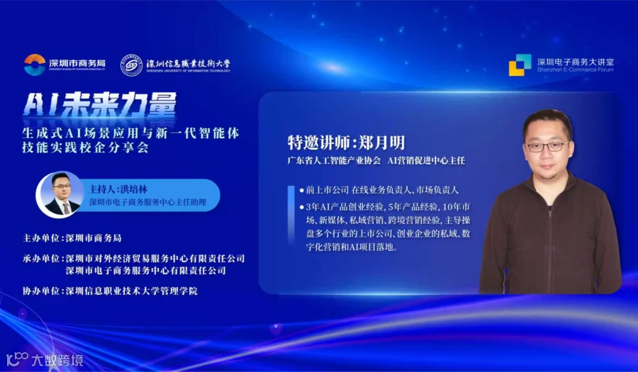 2025深圳丝路电商大讲堂：“AI未来力量”——生成式AI场景应用与新一代智能体技能实践分享会