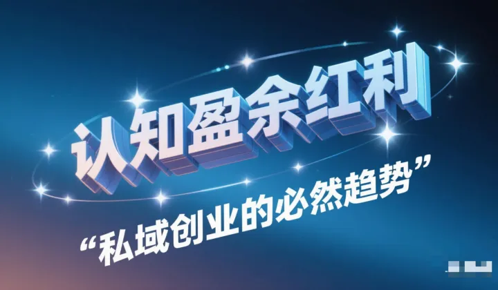 认知盈余红利：私域创业的必然趋势