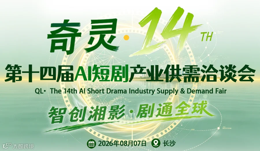 奇灵●第十四届AI短剧产业供需洽谈会2026\/8\/7长沙
