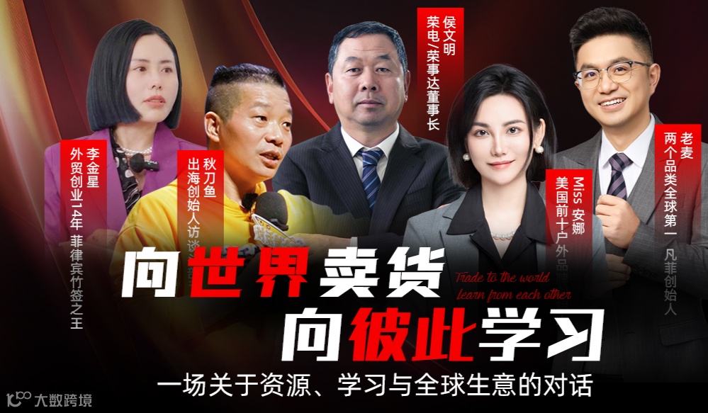 向世界卖货，向彼此学习——2025年出海创业者峰会