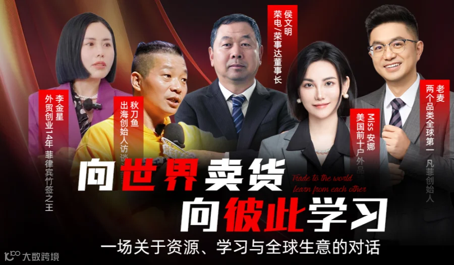 向世界卖货，向彼此学习——2025年出海创业者峰会