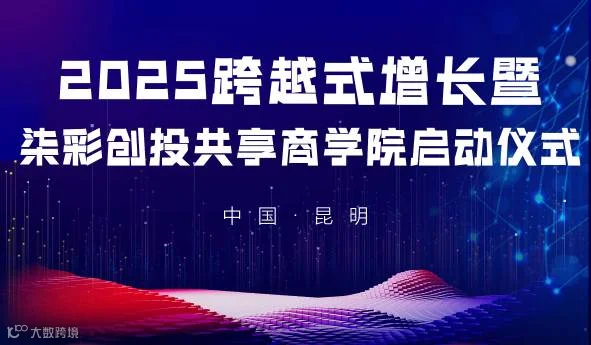云南2025跨越式增长暨柒彩创投共享商学院启动仪式