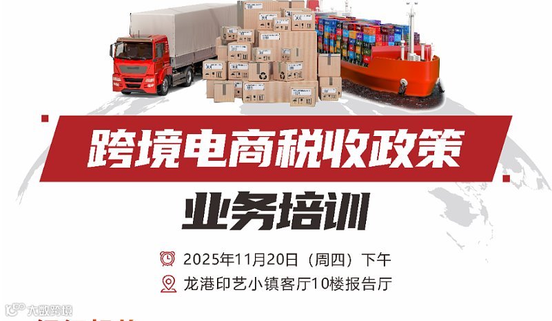 跨境电商税收政策业务培训