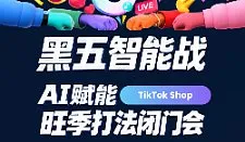 黑五智能战——AI赋能TikTok Shop旺季打法闭门会