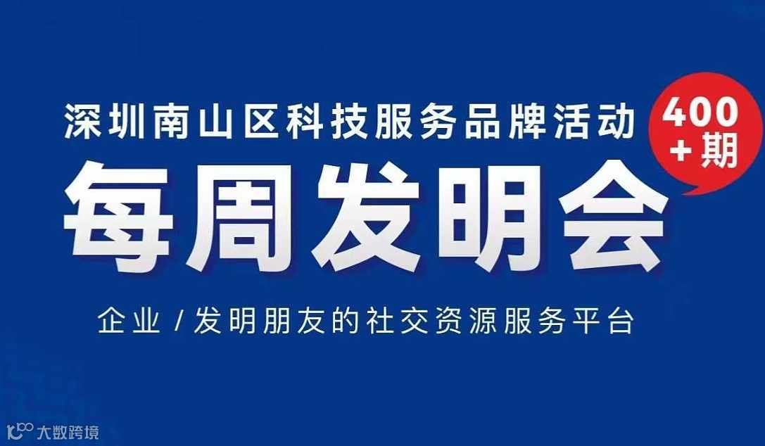 创新创业创投定期交流会，持续10年近500场，欢迎带样品、项目PPT或资源来！