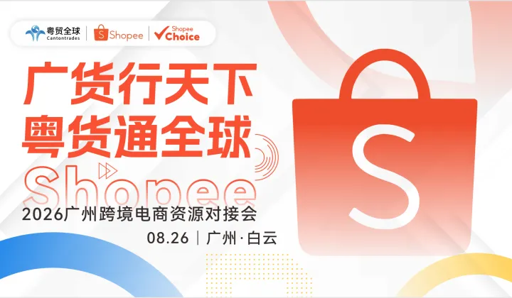 广货行天下，粤货通全球——Shopee2026广州跨境电商资源对接会