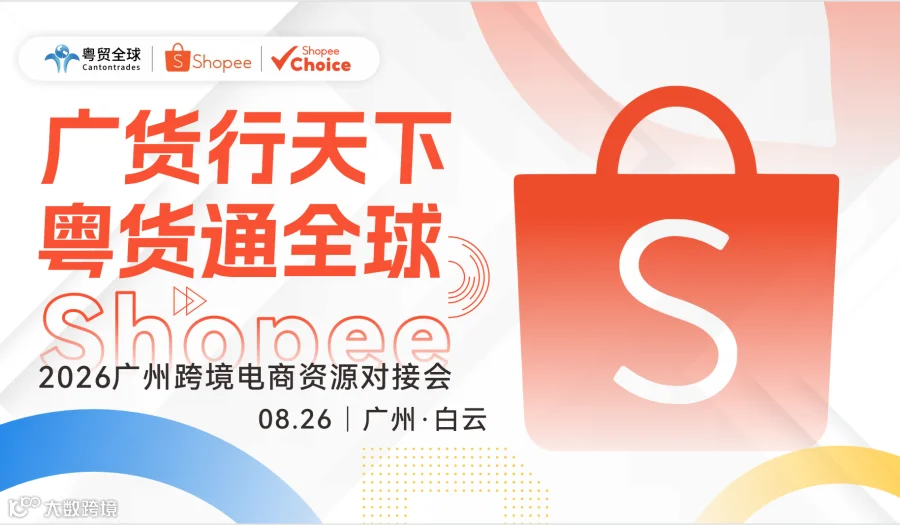 广货行天下，粤货通全球——Shopee2026广州跨境电商资源对接会