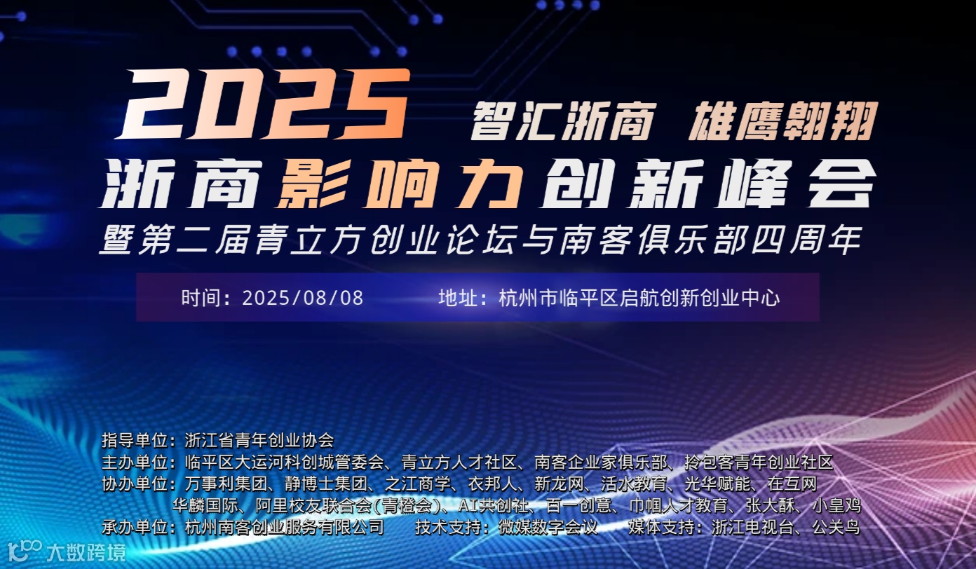 『南客俱乐部四周年』2025浙商影响力创新峰会暨第二届青立方创业论坛