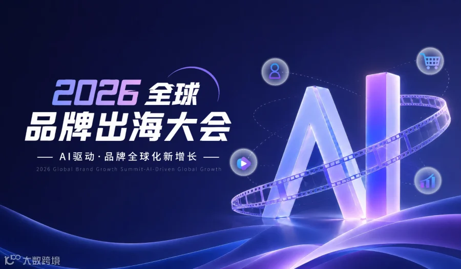 全球品牌出海大会