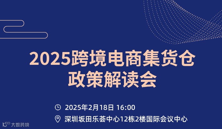 2025跨境电商集货仓政策解读会