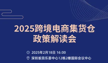 2025<em>跨境</em>电商集货仓<em>政策</em>解读会