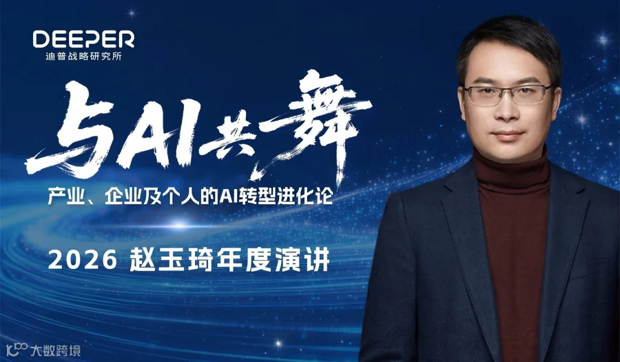 前瞻AI时代｜赵玉琦老师2026上海跨年演讲主题《与AI共舞:产业、企业及个人的AI转型进化论》