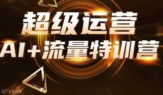 超級運營AI+流量特訓(xùn)營