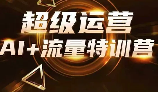 超级运营AI+流量特训营