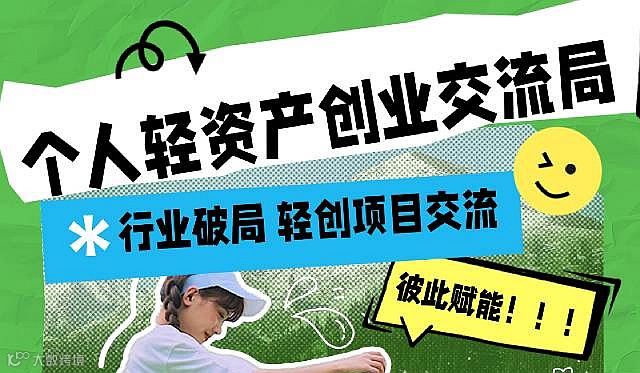 轻资产创业分享会