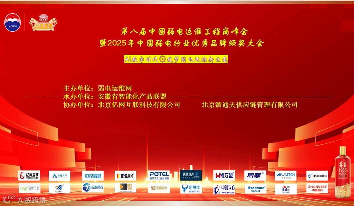 第八届中国弱电运维工程商峰会暨2025年中国弱电行业优秀品牌颁奖大会邀请函