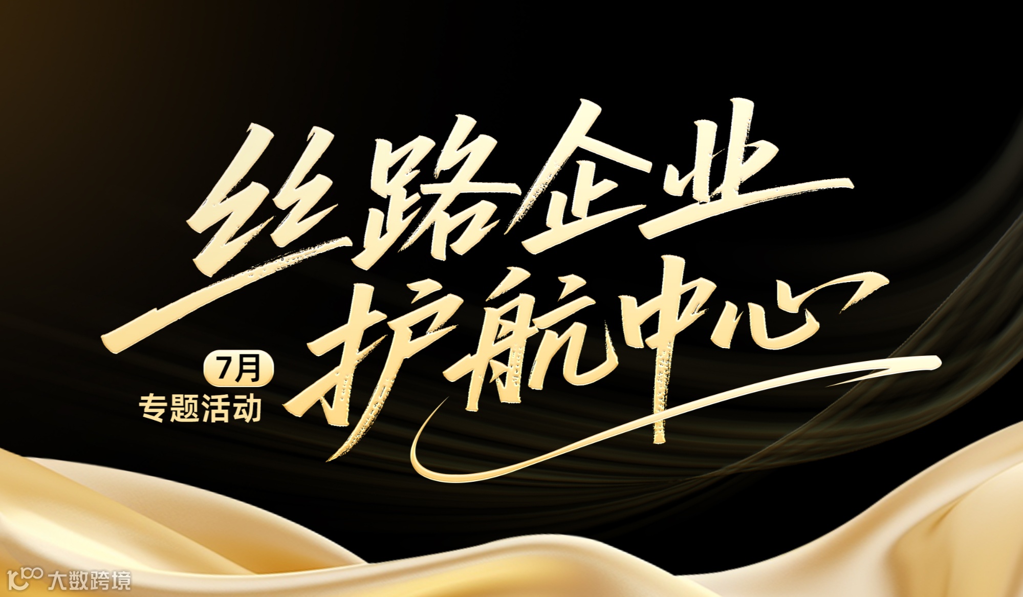 瓯海丝路企业护航中心7月专题活动