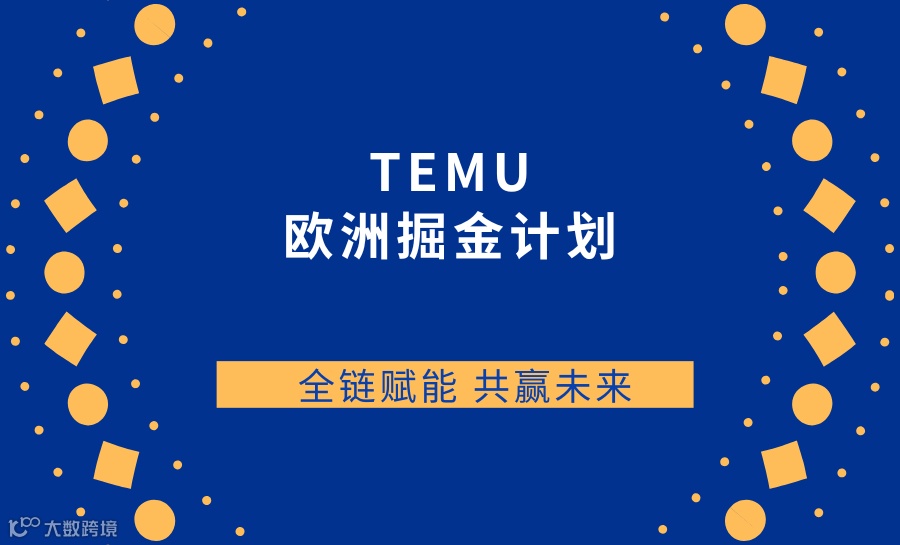【TEMU 欧洲掘金计划】全链赋能 共赢未来